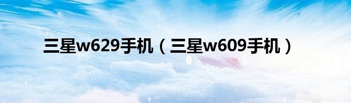 三星w629手机（三星w609手机）