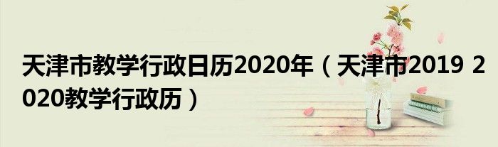 天津市教学行政日历2020年（天津市2019 2020教学行政历）