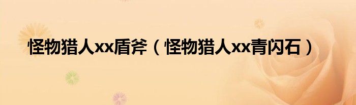怪物猎人xx盾斧（怪物猎人xx青闪石）