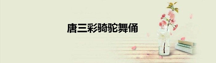 唐三彩骑驼舞俑