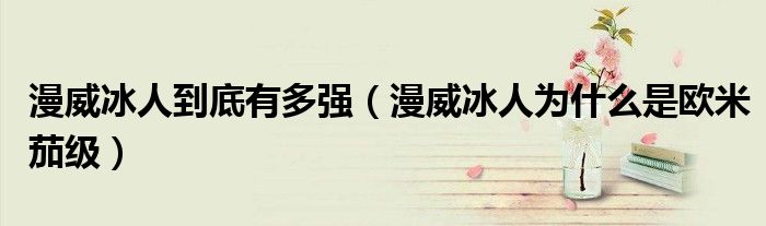 漫威冰人到底有多强（漫威冰人为什么是欧米茄级）