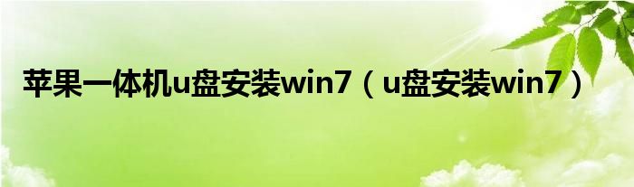 苹果一体机u盘安装win7（u盘安装win7）