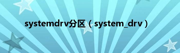 systemdrv分区（system_drv）
