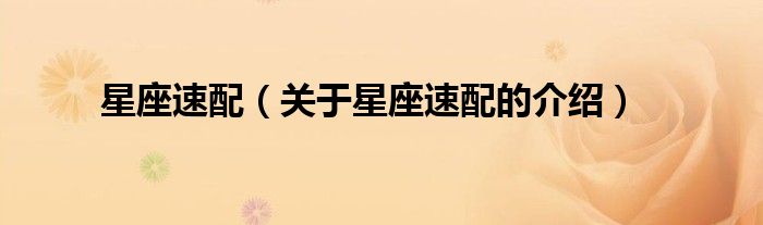 星座速配（关于星座速配的介绍）