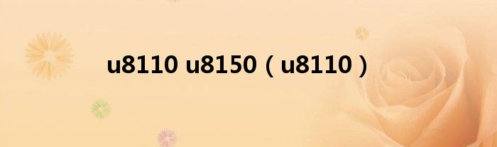 u8110 u8150（u8110）