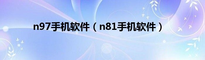 n97手机软件（n81手机软件）