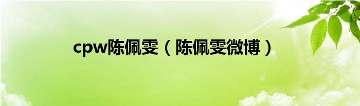 cpw陈佩雯（陈佩雯微博）