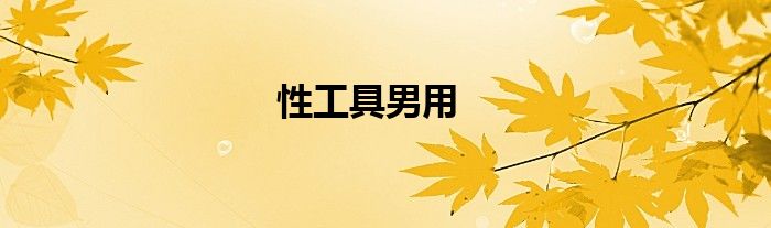 性工具男用