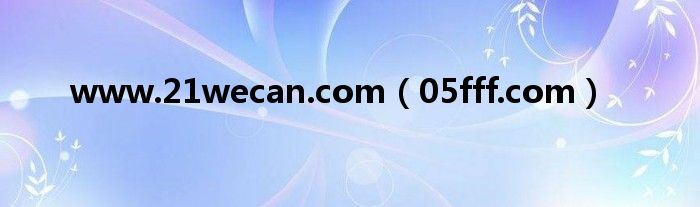 www.21wecan.com（05fff.com）