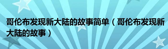 哥伦布发现新大陆的故事简单（哥伦布发现新大陆的故事）