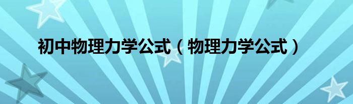 初中物理力学公式（物理力学公式）