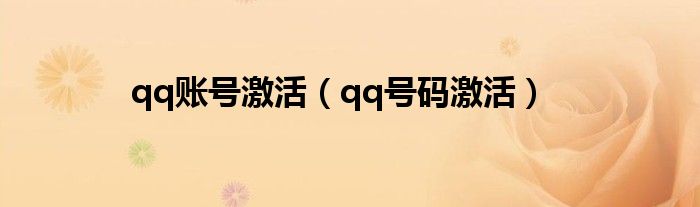 qq账号激活（qq号码激活）
