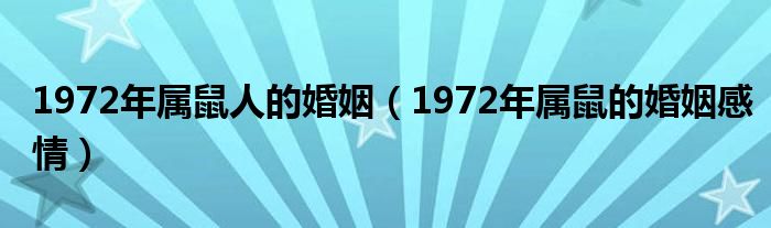 1972年属鼠人的婚姻（1972年属鼠的婚姻感情）
