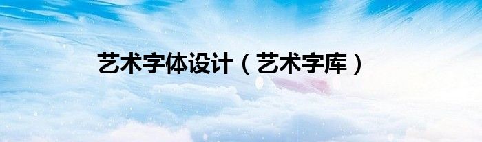 艺术字体设计（艺术字库）
