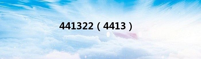 441322（4413）