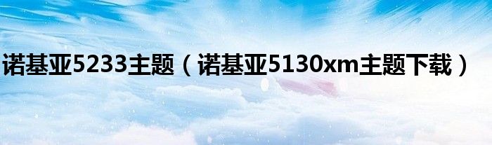 诺基亚5233主题（诺基亚5130xm主题下载）