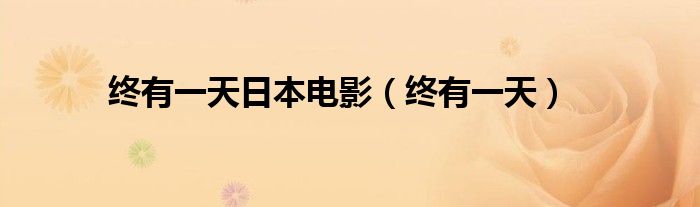 终有一天日本电影（终有一天）