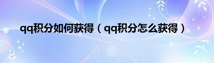 qq积分如何获得（qq积分怎么获得）