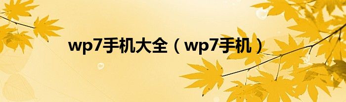 wp7手机大全（wp7手机）