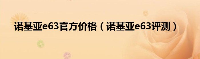 诺基亚e63官方价格（诺基亚e63评测）