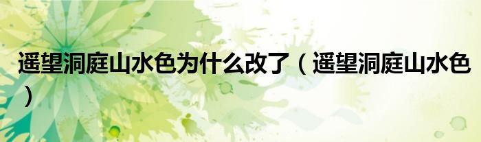 遥望洞庭山水色为什么改了（遥望洞庭山水色）