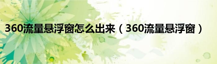 360流量悬浮窗怎么出来（360流量悬浮窗）