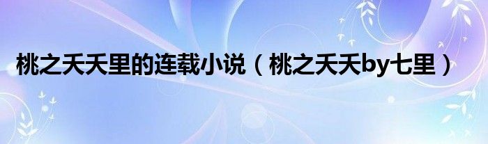 桃之夭夭里的连载小说（桃之夭夭by七里）