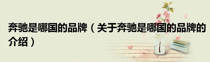 奔驰是哪国的品牌（关于奔驰是哪国的品牌的介绍）