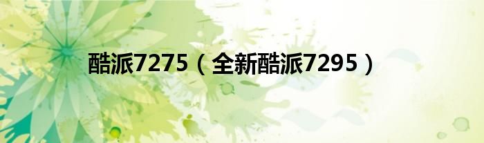 酷派7275（全新酷派7295）