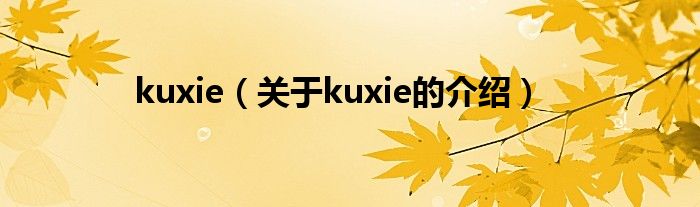 kuxie（关于kuxie的介绍）