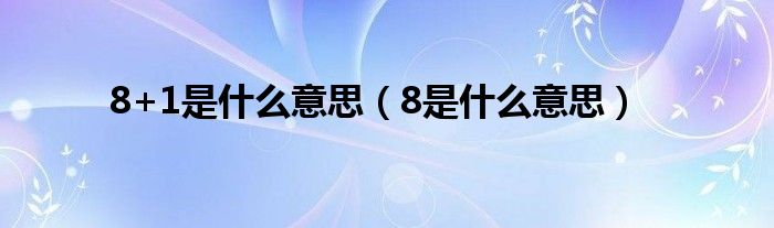 8+1是什么意思（8是什么意思）