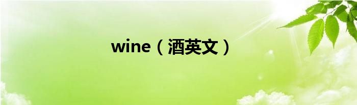 wine（酒英文）