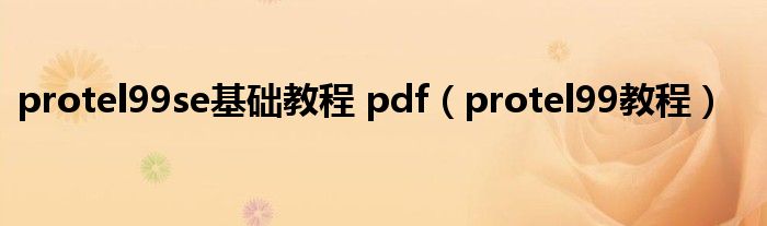 protel99se基础教程 pdf（protel99教程）