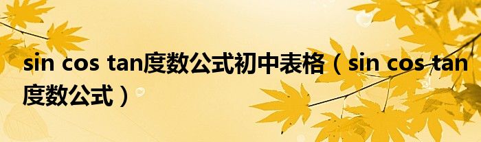 sin cos tan度数公式初中表格（sin cos tan度数公式）