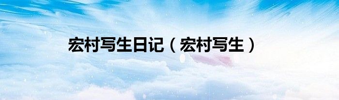 宏村写生日记（宏村写生）