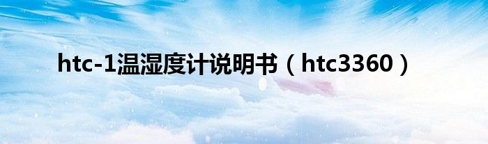 htc-1温湿度计说明书（htc3360）