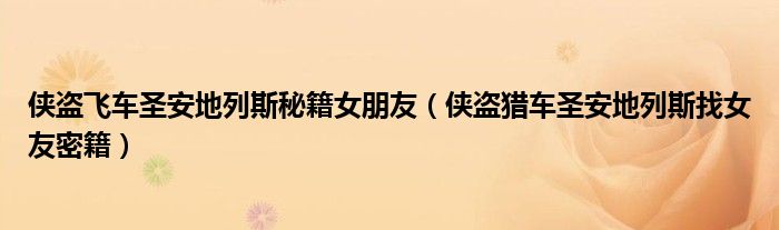 侠盗飞车圣安地列斯秘籍女朋友（侠盗猎车圣安地列斯找女友密籍）