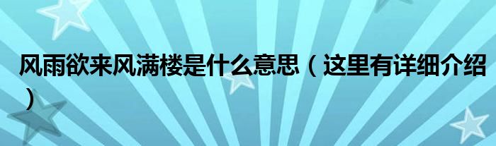 风雨欲来风满楼是什么意思（这里有详细介绍）