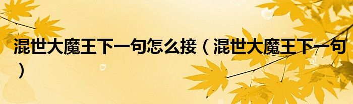 混世大魔王下一句怎么接（混世大魔王下一句）