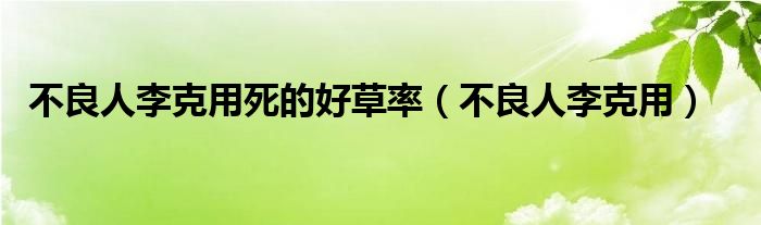 不良人李克用死的好草率（不良人李克用）