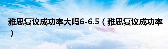 雅思复议成功率大吗6-6.5（雅思复议成功率）