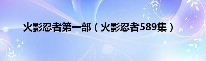 火影忍者第一部（火影忍者589集）