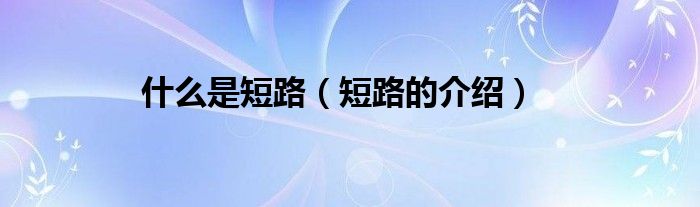 什么是短路（短路的介绍）