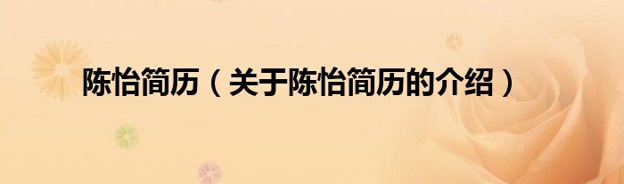 陈怡简历（关于陈怡简历的介绍）