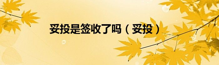 妥投是签收了吗（妥投）