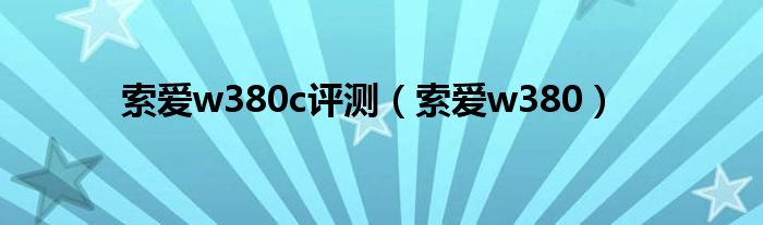 索爱w380c评测（索爱w380）