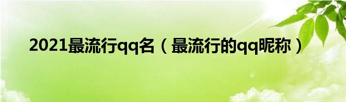 2021最流行qq名（最流行的qq昵称）