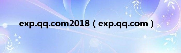 exp.qq.com2018（exp.qq.com）