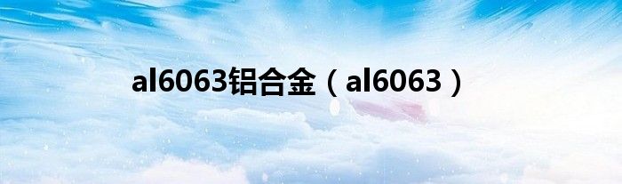 al6063铝合金（al6063）