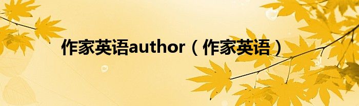 作家英语author（作家英语）